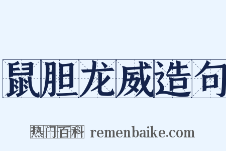 鼠胆龙威造句是什么意思的图片